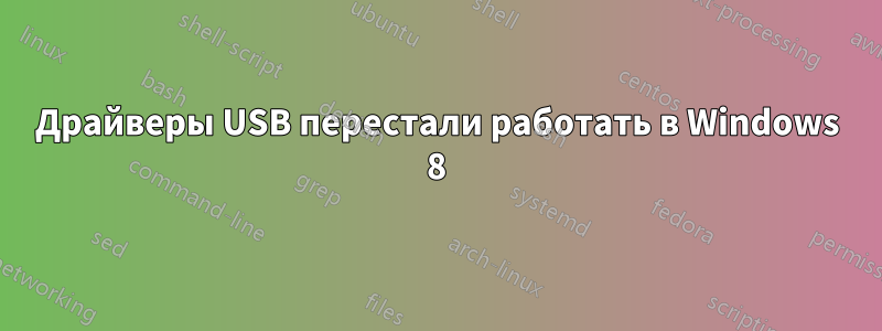 Драйверы USB перестали работать в Windows 8