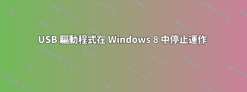 USB 驅動程式在 Windows 8 中停止運作