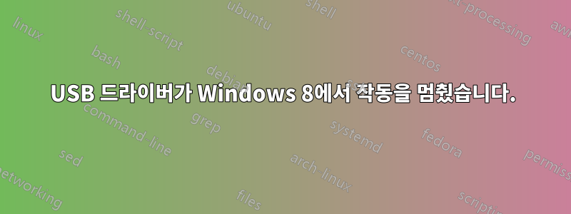 USB 드라이버가 Windows 8에서 작동을 멈췄습니다.