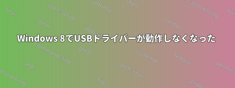 Windows 8でUSBドライバーが動作しなくなった