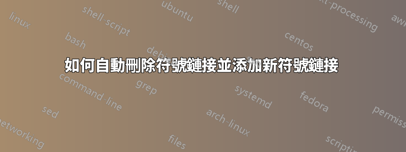 如何自動刪除符號鏈接並添加新符號鏈接