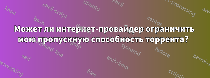 Может ли интернет-провайдер ограничить мою пропускную способность торрента? 