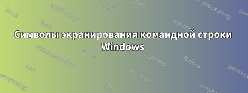 Символы экранирования командной строки Windows