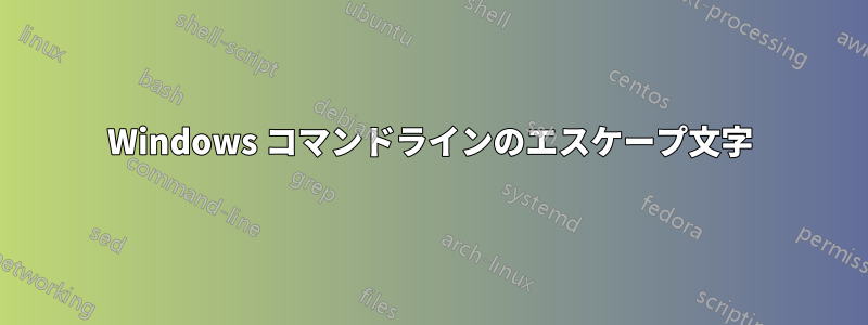 Windows コマンドラインのエスケープ文字