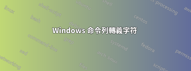 Windows 命令列轉義字符