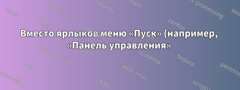 Вместо ярлыков меню «Пуск» (например, «Панель управления») открывается проводник Windows.