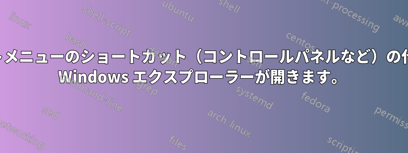 スタートメニューのショートカット（コントロールパネルなど）の代わりに Windows エクスプローラーが開きます。