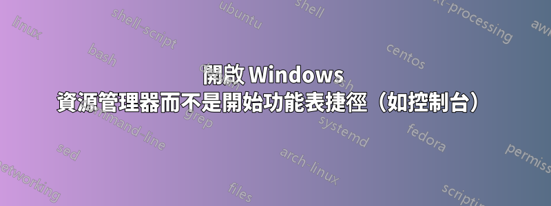 開啟 Windows 資源管理器而不是開始功能表捷徑（如控制台）