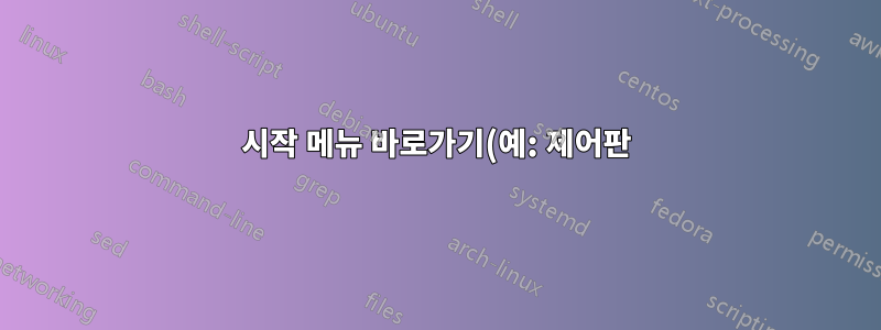시작 메뉴 바로가기(예: 제어판) 대신 Windows 탐색기가 열립니다.