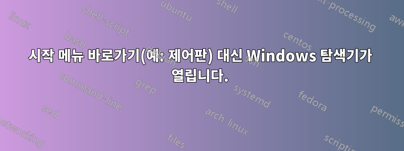 시작 메뉴 바로가기(예: 제어판) 대신 Windows 탐색기가 열립니다.