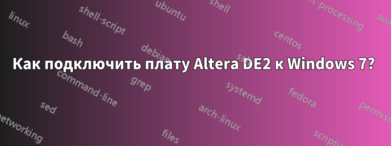 Как подключить плату Altera DE2 к Windows 7?