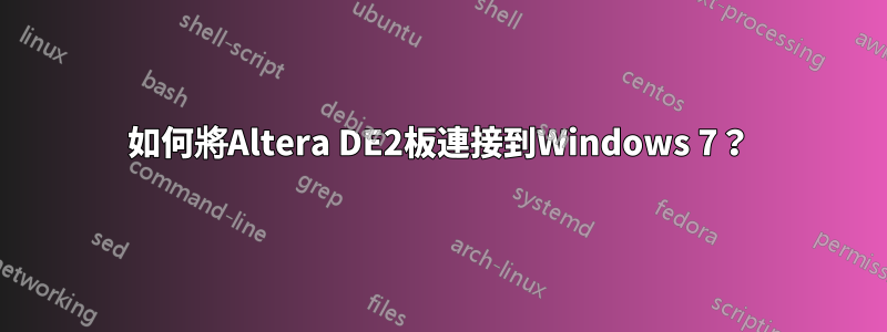 如何將Altera DE2板連接到Windows 7？