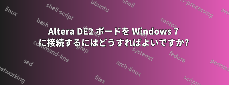 Altera DE2 ボードを Windows 7 に接続するにはどうすればよいですか?