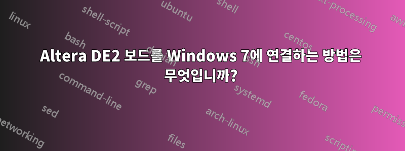 Altera DE2 보드를 Windows 7에 연결하는 방법은 무엇입니까?