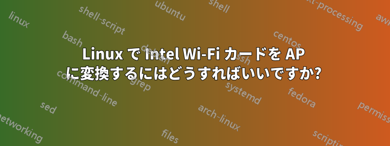 Linux で Intel Wi-Fi カードを AP に変換するにはどうすればいいですか?