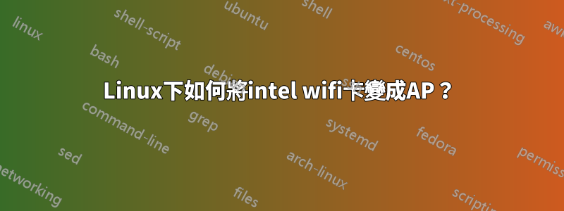 Linux下如何將intel wifi卡變成AP？