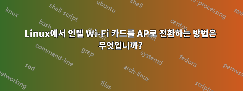 Linux에서 인텔 Wi-Fi 카드를 AP로 전환하는 방법은 무엇입니까?