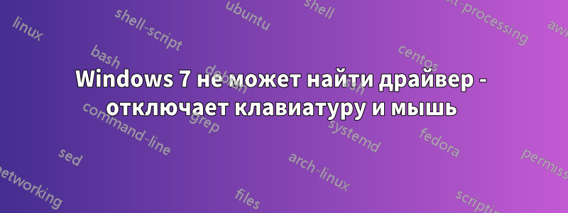 Windows 7 не может найти драйвер - отключает клавиатуру и мышь