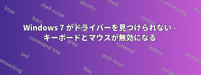 Windows 7 がドライバーを見つけられない - キーボードとマウスが無効になる