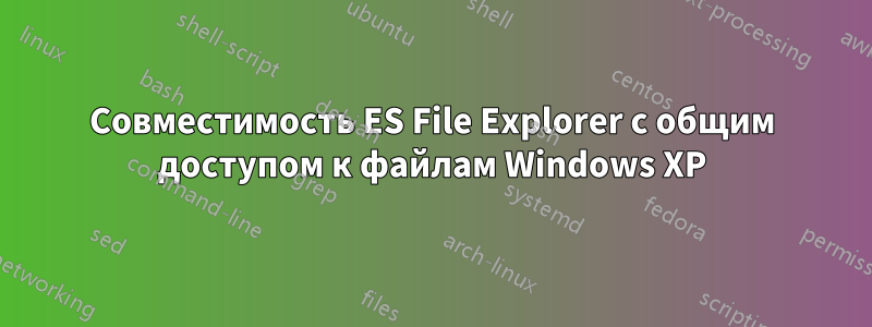 Совместимость ES File Explorer с общим доступом к файлам Windows XP