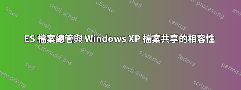 ES 檔案總管與 Windows XP 檔案共享的相容性