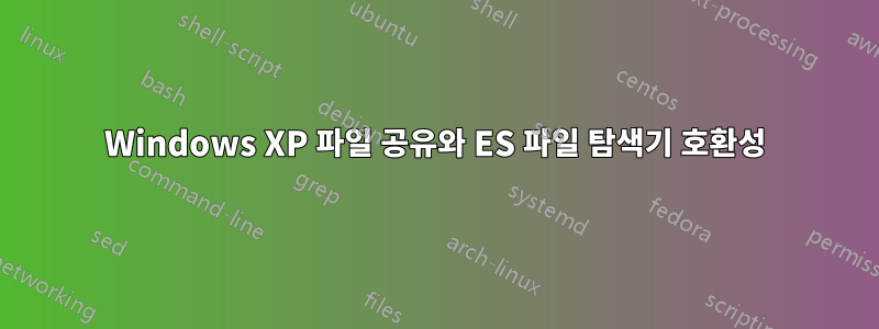 Windows XP 파일 공유와 ES 파일 탐색기 호환성