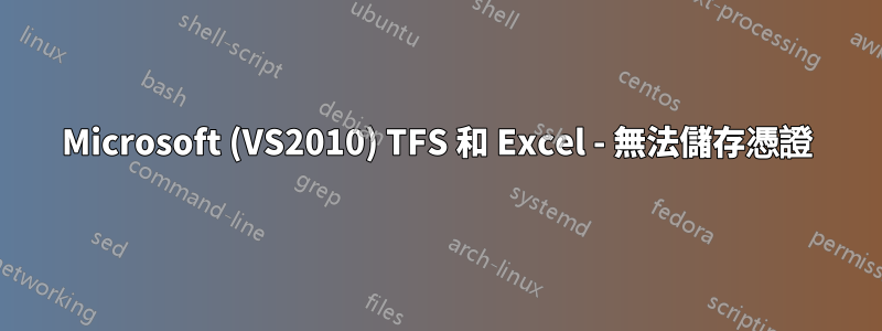 Microsoft (VS2010) TFS 和 Excel - 無法儲存憑證