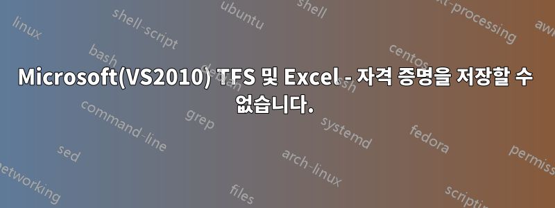 Microsoft(VS2010) TFS 및 Excel - 자격 증명을 저장할 수 없습니다.