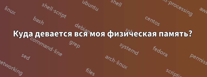 Куда девается вся моя физическая память?