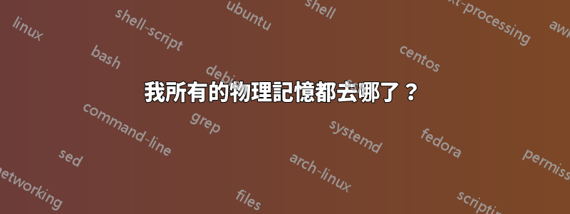 我所有的物理記憶都去哪了？