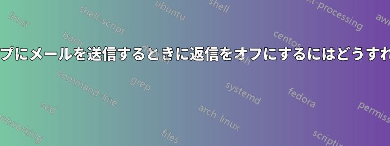 大規模なグループにメールを送信するときに返信をオフにするにはどうすればよいですか? 