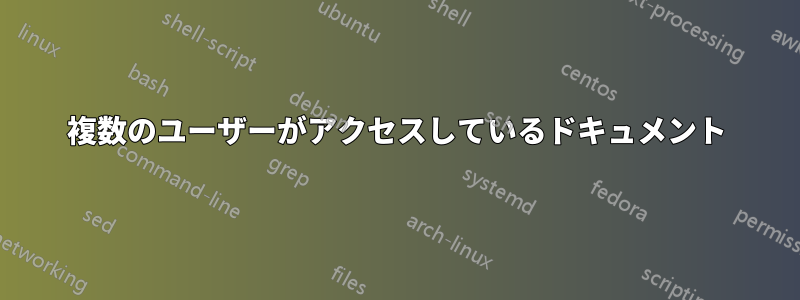 複数のユーザーがアクセスしているドキュメント