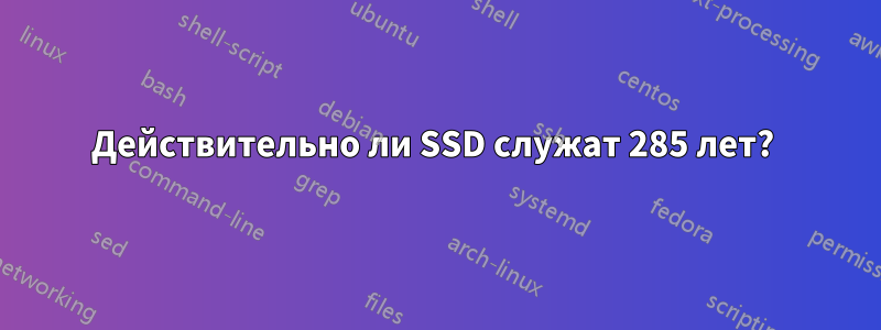 Действительно ли SSD служат 285 лет? 