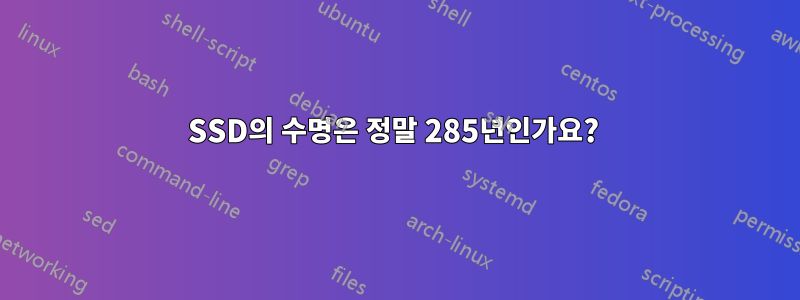 SSD의 수명은 정말 285년인가요? 