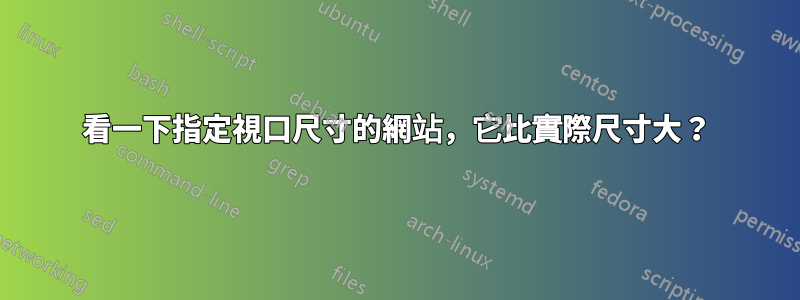 看一下指定視口尺寸的網站，它比實際尺寸大？