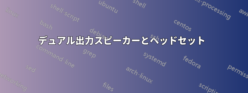 デュアル出力スピーカーとヘッドセット 