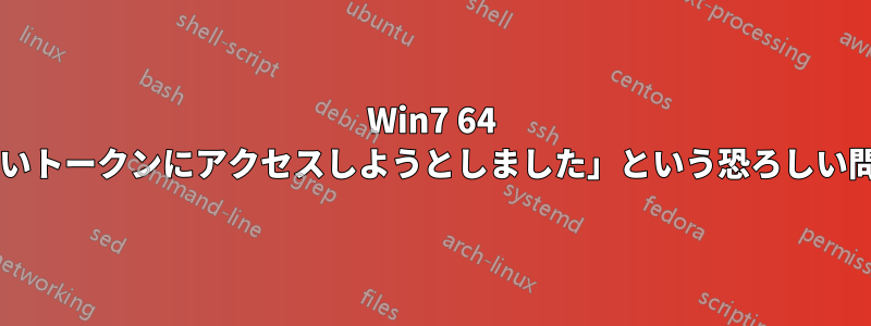 Win7 64 ビットで「存在しないトークンにアクセスしようとしました」という恐ろしい問題を解決しますか?