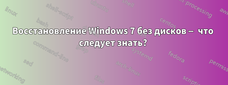 Восстановление Windows 7 без дисков — что следует знать?