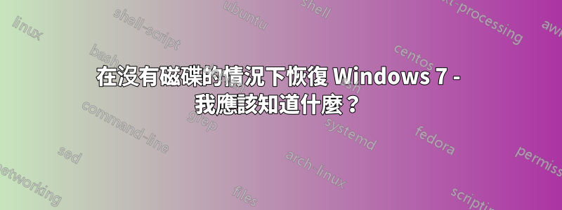 在沒有磁碟的情況下恢復 Windows 7 - 我應該知道什麼？