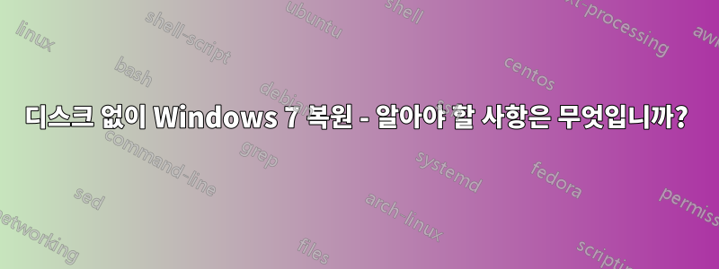 디스크 없이 Windows 7 복원 - 알아야 할 사항은 무엇입니까?