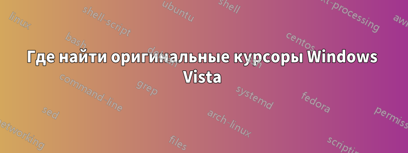 Где найти оригинальные курсоры Windows Vista