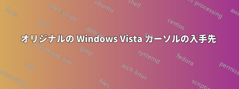 オリジナルの Windows Vista カーソルの入手先