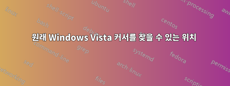 원래 Windows Vista 커서를 찾을 수 있는 위치