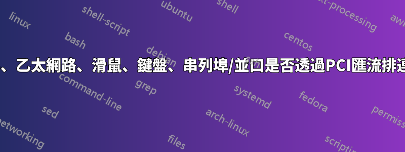 SATA、USB、乙太網路、滑鼠、鍵盤、串列埠/並口是否透過PCI匯流排連接到南橋？