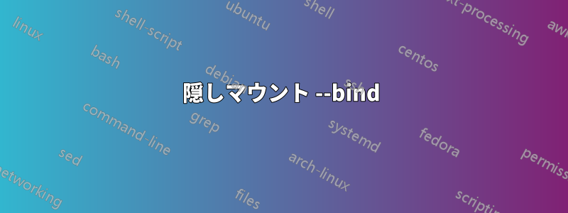 隠しマウント --bind