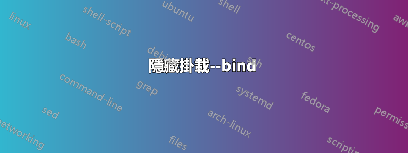 隱藏掛載--bind