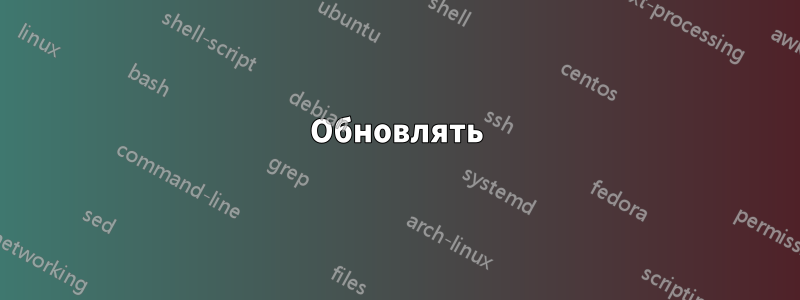 Обновлять