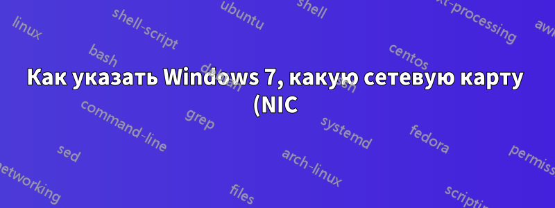 Как указать Windows 7, какую сетевую карту (NIC) использовать по умолчанию?