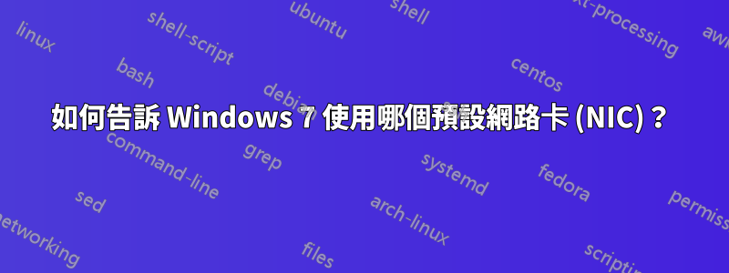 如何告訴 Windows 7 使用哪個預設網路卡 (NIC)？