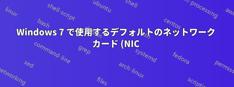Windows 7 で使用するデフォルトのネットワーク カード (NIC) を指示するにはどうすればよいですか?
